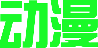 动漫